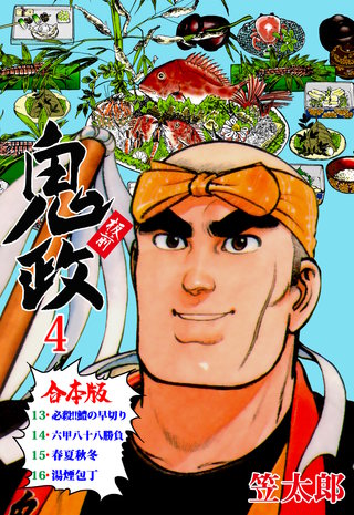 板前鬼政【合本版】(4)