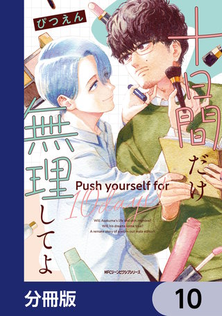 十日間だけ無理してよ【分冊版】　10