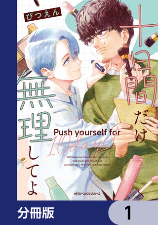 十日間だけ無理してよ【分冊版】