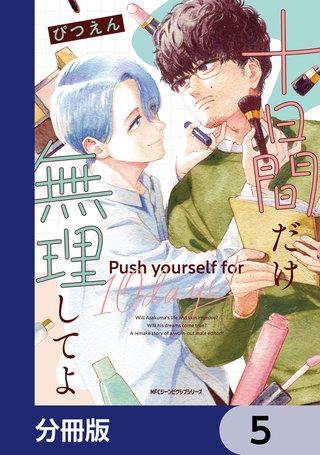 十日間だけ無理してよ【分冊版】　5