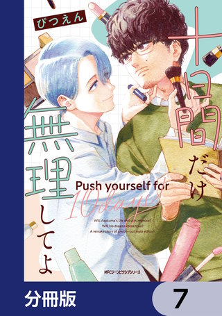 十日間だけ無理してよ【分冊版】　7