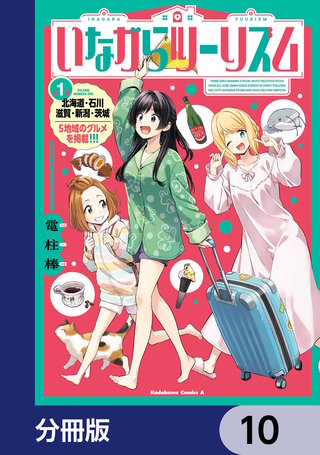 いながらツーリズム【分冊版】　10