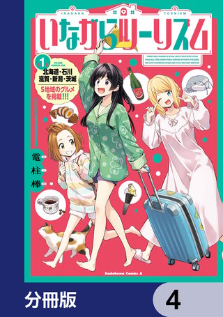 いながらツーリズム【分冊版】　4