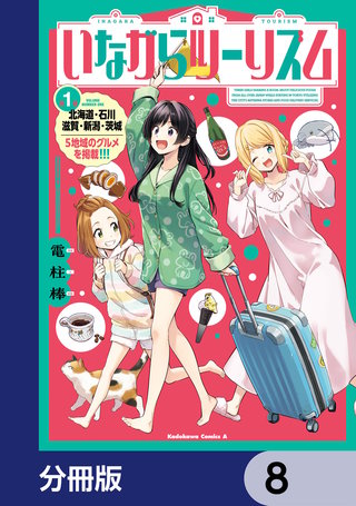 いながらツーリズム【分冊版】　8