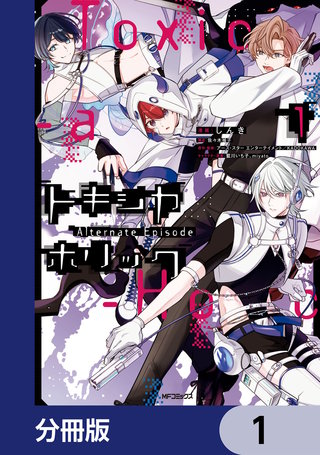 Toxic-a-Holic トキシカホリック Alternate Episode【分冊版】