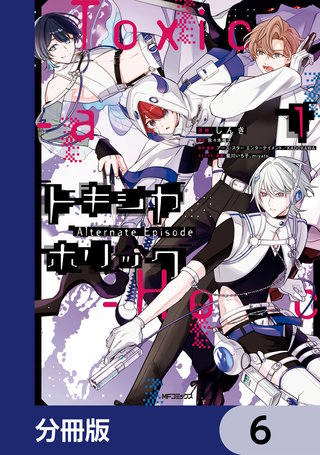 Toxic-a-Holic トキシカホリック Alternate Episode【分冊版】　6