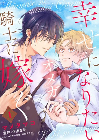 【単話】幸せになりたいオメガ、騎士に嫁ぐ