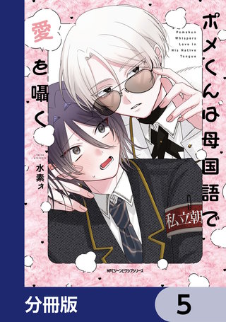 ポメくんは母国語で愛を囁く【分冊版】　5