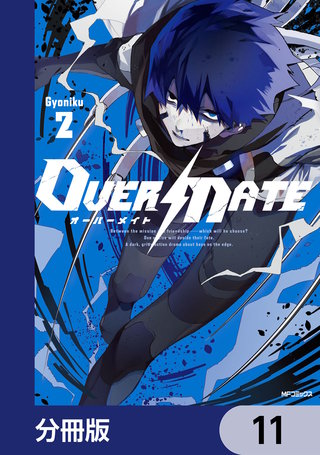 OVER MATE【分冊版】　11