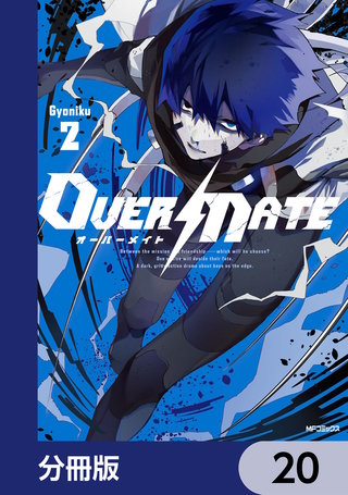 OVER MATE【分冊版】　20