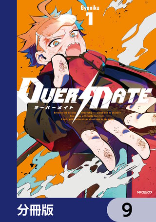 OVER MATE【分冊版】　9