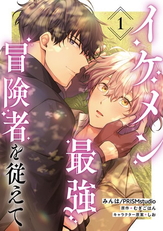 【単話】イケメン最強冒険者を従えて