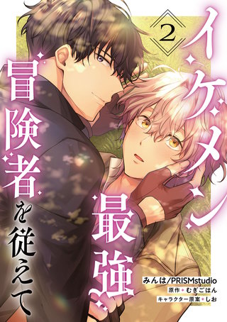 イケメン最強冒険者を従えて　第2話