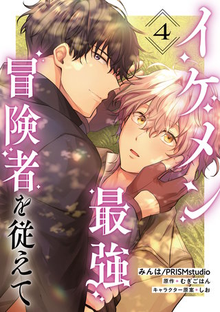 イケメン最強冒険者を従えて　第4話