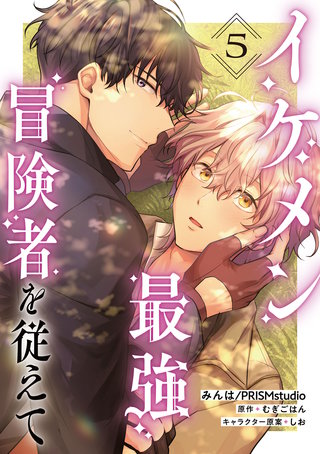 イケメン最強冒険者を従えて　第5話
