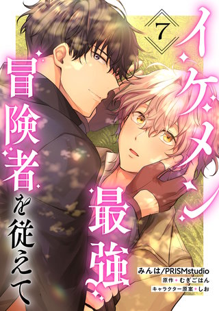 イケメン最強冒険者を従えて　第7話
