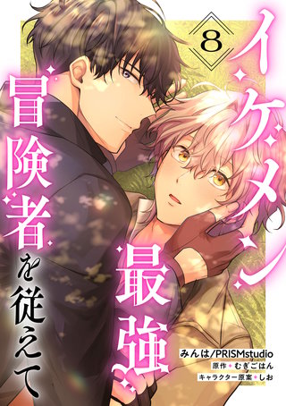 イケメン最強冒険者を従えて　第8話