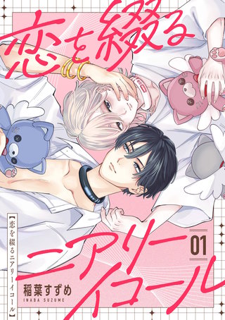 【単話】恋を綴るニアリーイコール