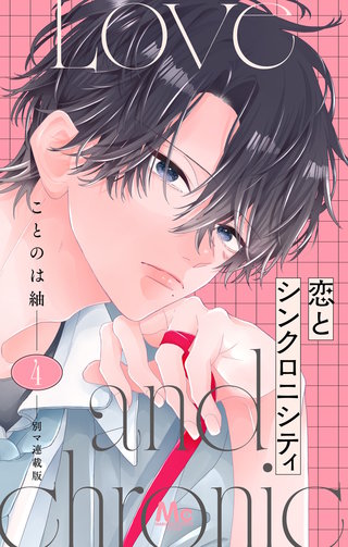 恋とシンクロニシティ 別マ連載版 4