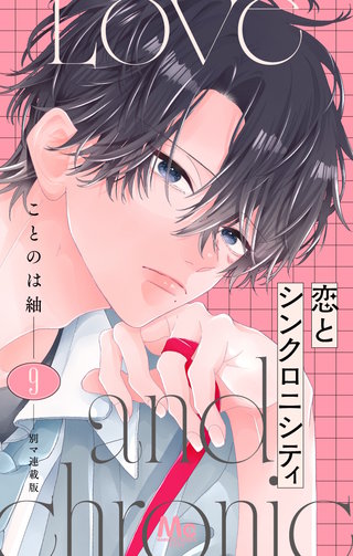 恋とシンクロニシティ 別マ連載版 9