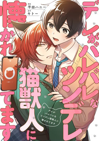 デレがバレバレなツンデレ猫獣人に懐かれてます（分冊版）(8)