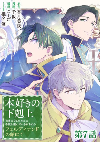 【単話版】本好きの下剋上～司書になるためには手段を選んでいられません～　フェルディナンドの館にて 第7話
