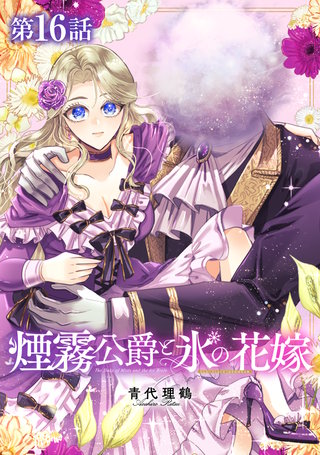 【単話版】煙霧公爵と氷の花嫁 第16話