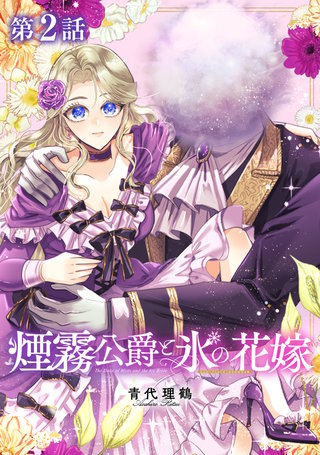 【単話版】煙霧公爵と氷の花嫁 第2話