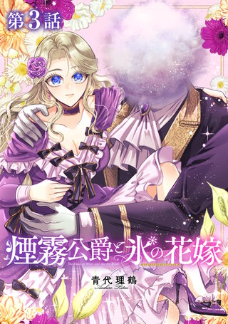【単話版】煙霧公爵と氷の花嫁 第3話