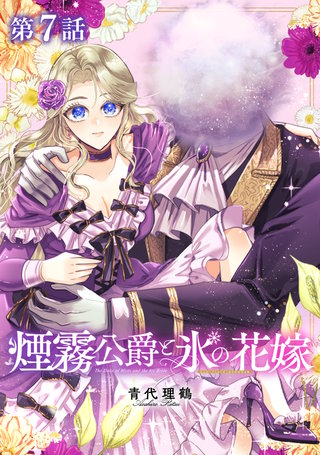 【単話版】煙霧公爵と氷の花嫁 第7話