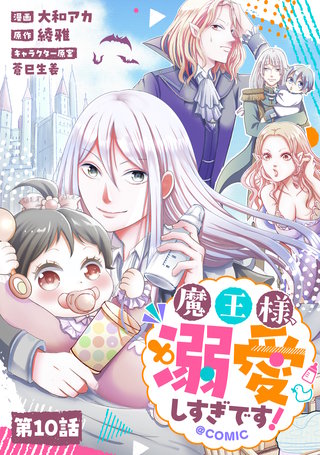 【単話版】魔王様、溺愛しすぎです！@COMIC 第10話