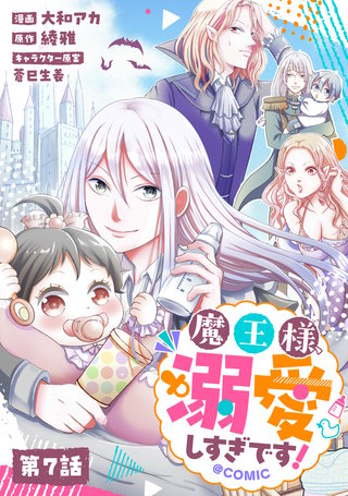 【単話版】魔王様、溺愛しすぎです！@COMIC 第7話