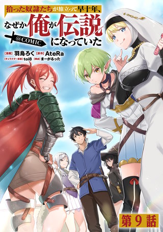 【単話版】拾った奴隷たちが旅立って早十年、なぜか俺が伝説になっていた@COMIC 第9話