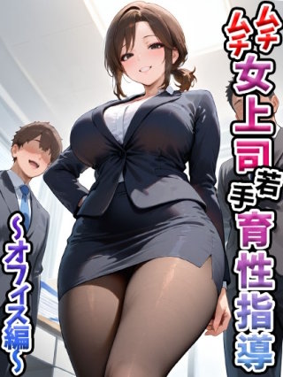 ムチムチ女上司 若手育性指導 オフィス編