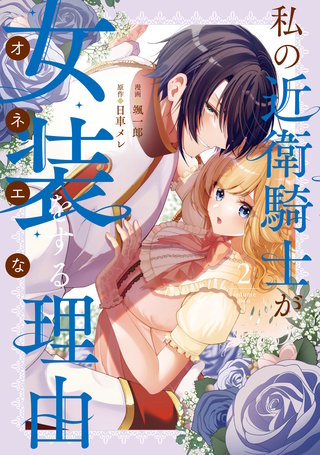 私の近衛騎士が女装をする理由: 2【イラスト特典付】