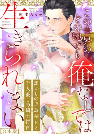 誑かしの追放聖女と千人殺しの騎士将官 この世界のどの地でも俺なしでは生きられまい【合本版】