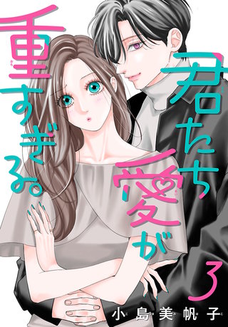 君たち愛が重すぎる。(話売り)(3)