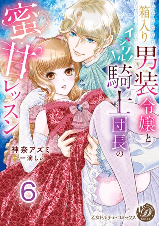 箱入り男装令嬢とイジワル騎士団長の蜜甘レッスン【分冊版】6