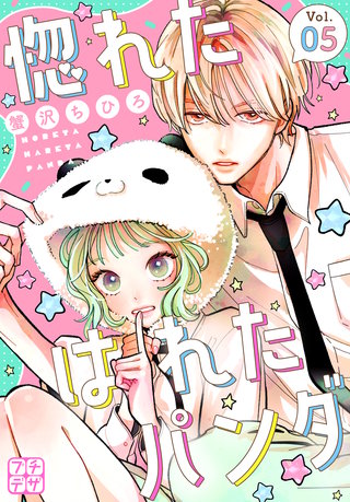 惚れたはれたパンダ プチデザ(5)