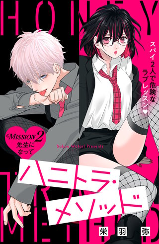 ハニトラ・メソッド 分冊版(2)