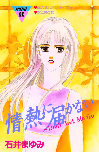 情熱に届かない～Don’t Let Me GO