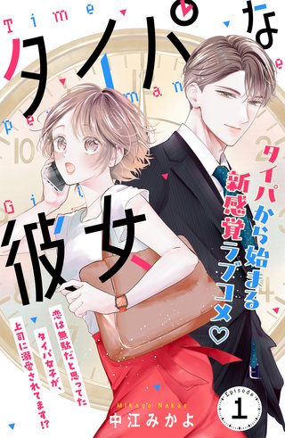 タイパな彼女 分冊版