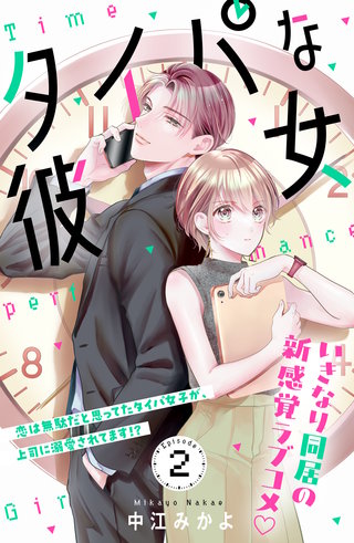 タイパな彼女 分冊版(2)