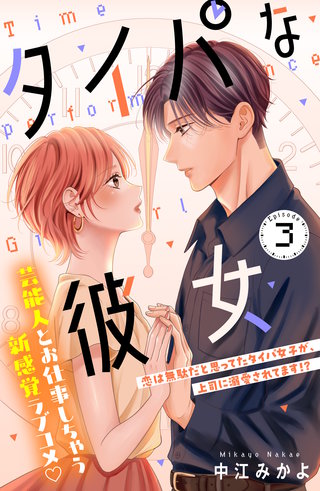 タイパな彼女 分冊版(3)