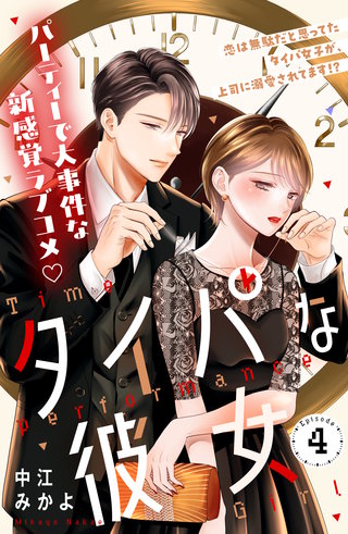 タイパな彼女 分冊版(4)