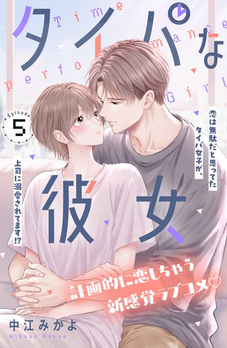 タイパな彼女 分冊版(5)