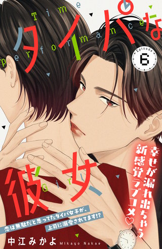 タイパな彼女 分冊版(6)