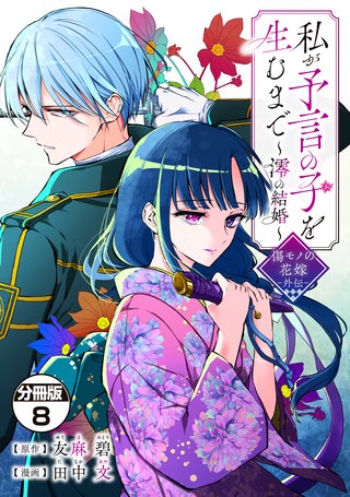 私が予言の子を生むまで ～澪の結婚～ 傷モノの花嫁 外伝 分冊版(8)