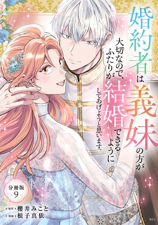 婚約者は義妹の方が大切なので、ふたりが結婚できるようにしてあげようと思います。 分冊版(9)