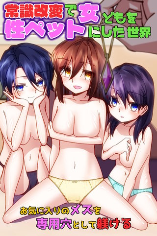 常識改変で女どもを性ペットにした世界～お気に入りのメスを専用穴として躾ける～(フルカラーコミック)